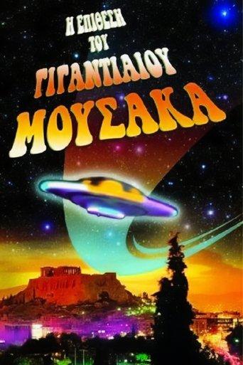 The Attack of the Giant Mousaka film afişi