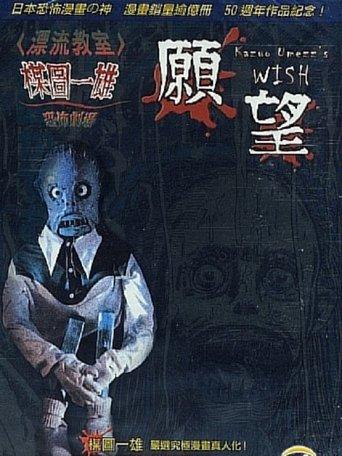Kazuo Umezu's Horror Theater: The Wish film afişi