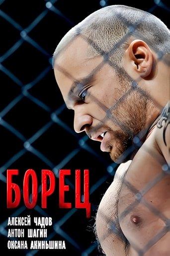 Борец film afişi