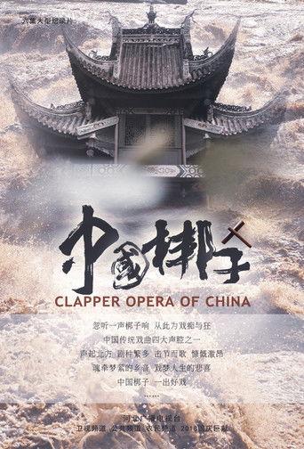 中国梆子 dizi afişi