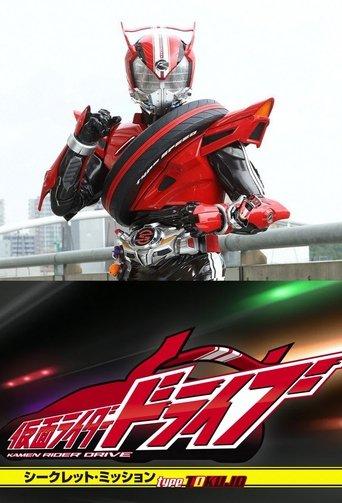 Kamen Rider Drive: Secret Missions - Type SCU dizi afişi