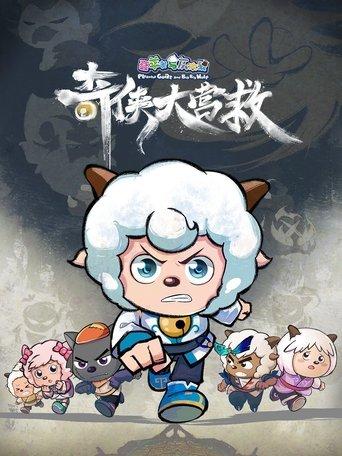喜羊羊与灰太狼之奇侠大营救 dizi afişi