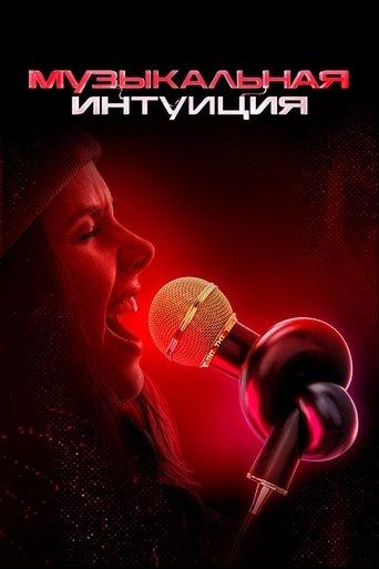 Музыкальная интуиция dizi afişi