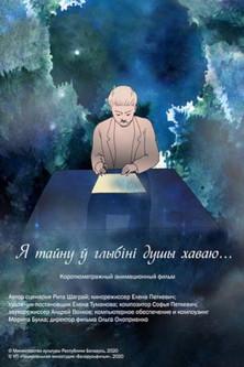 Я тайну ў глыбіні душы хаваю film afişi