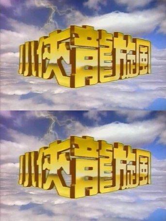 小侠龙旋风 dizi afişi