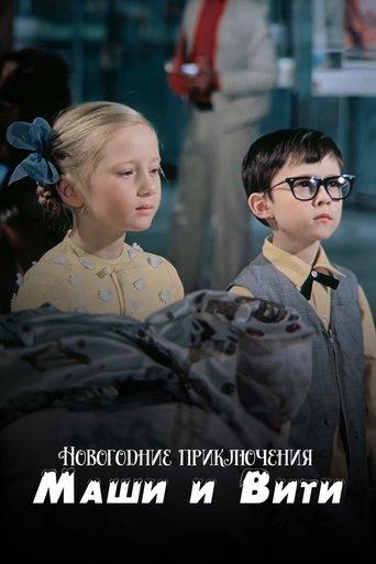 New Year Adventures of Masha and Vitya film afişi