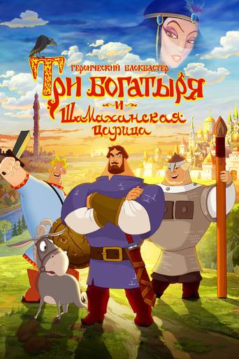 Three Heroes and the Shamakhan Queen film afişi