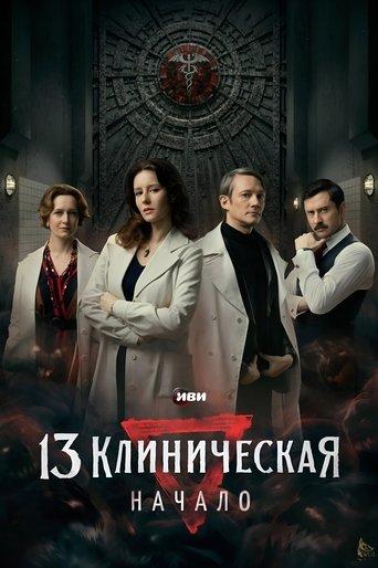 The 13th Clinical Hospital. Beginning dizi afişi