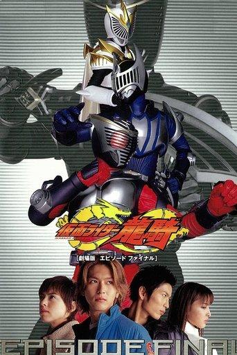 Kamen Rider Ryuki: EPISODE FINAL film afişi