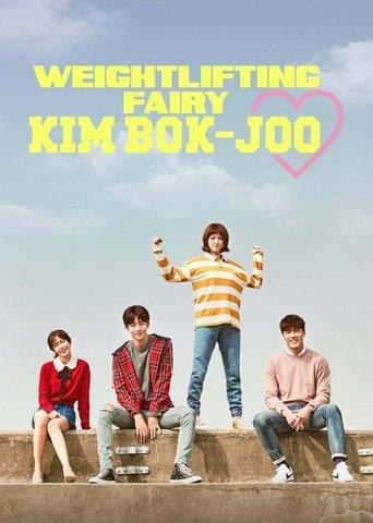 Weightlifting Fairy Kim Bok-joo dizi afişi
