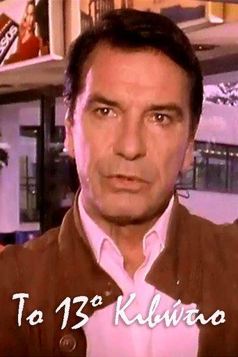 Το 13ο Κιβώτιο dizi afişi