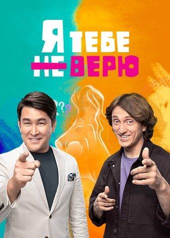 Я тебе не верю dizi afişi