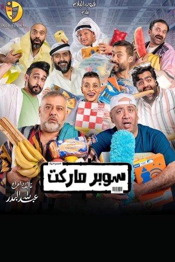 Supermarket film afişi