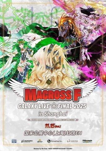 MACROSS F GALAXY LIVE☆FINAL 2025 LIVE VIEWING film afişi