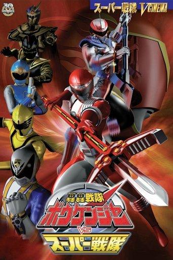 GoGo Sentai Boukenger vs. Super Sentai film afişi