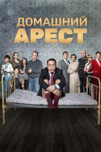 House Arrest dizi afişi