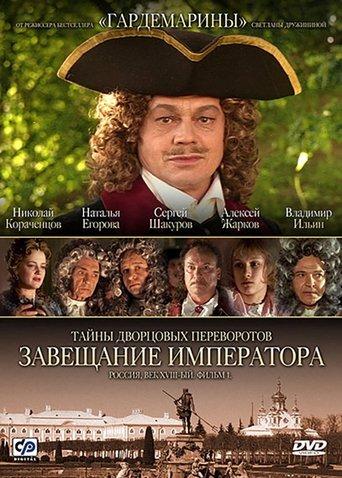 Secrets of Palace coup d'etat. Russia, 18th century. Film №1. Testament Emperor film afişi