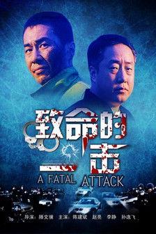 致命的一击 film afişi