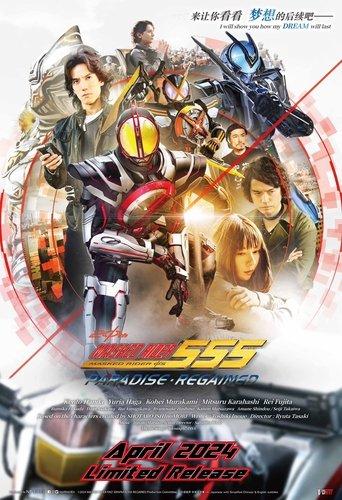 Kamen Rider 555 20th: Paradise Regained film afişi