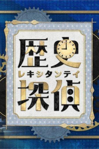 History Detective dizi afişi