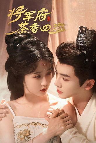 将军府茶香四溢 dizi afişi