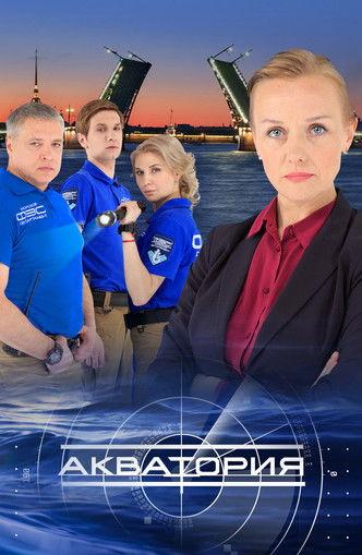 Акватория dizi afişi