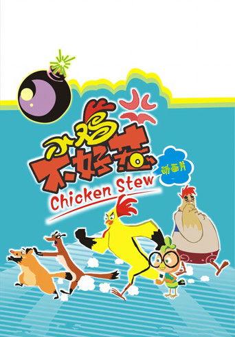 小鸡不好惹 dizi afişi