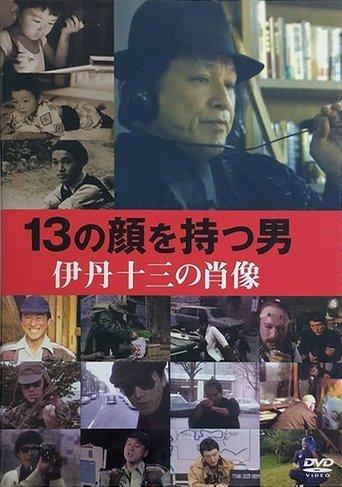 Juzo Itami: The Man with 13 Faces film afişi