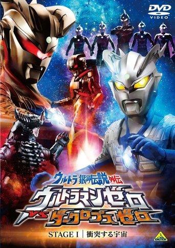 Ultra Galaxy Legend Side Story: Ultraman Zero vs. Darklops Zero - Stage I: Cosmic Collision film afişi