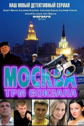 Москва. Три вокзала dizi afişi
