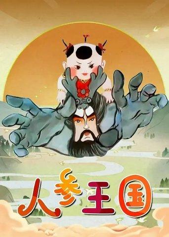 人参王国 dizi afişi