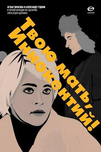Твою мать, Иннокентий film afişi