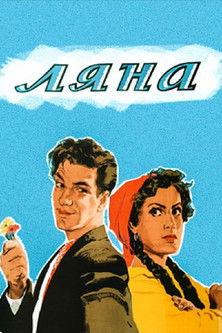 Lyana film afişi