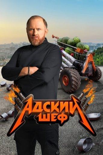 Адский шеф dizi afişi