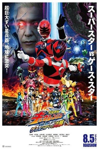 Uchu Sentai Kyuranger The Movie: The Geth Indaver Strikes Back! film afişi