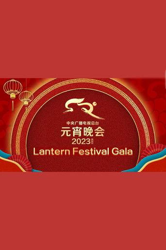 2023年中央广播电视总台元宵晚会 film afişi