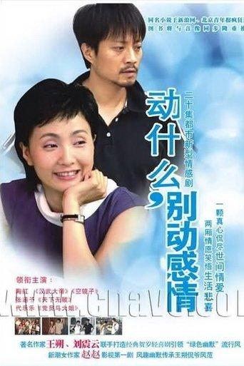 动什么,别动感情 dizi afişi