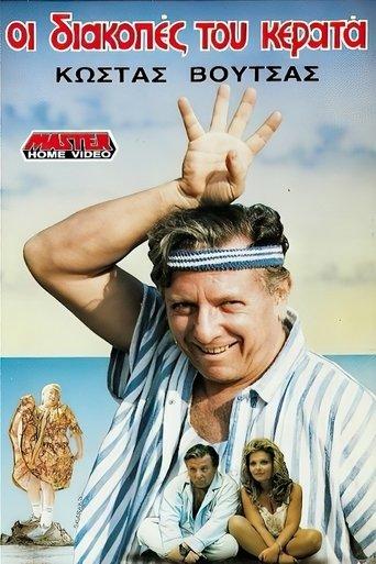 Holiday cuckold film afişi