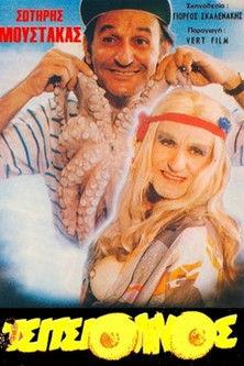 Ο Τσιτσιολίνος film afişi