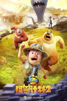 熊出没之怪兽计划2 dizi afişi