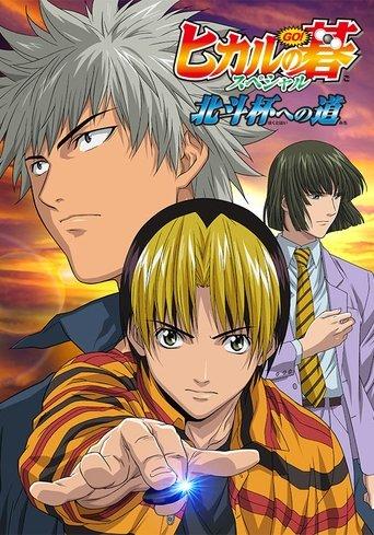 Hikaru no Go: Journey to the North Star Cup film afişi