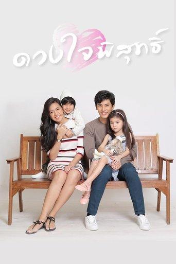 ดวงใจพิสุทธิ์ dizi afişi