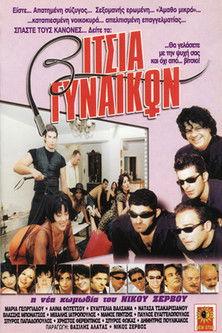 Vitsia gynaikon film afişi