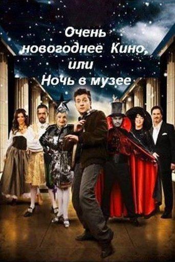 Very New Year's movie, or Night at the Museum film afişi