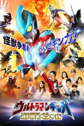 Ultraman Ginga Theater Special film afişi