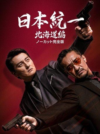 Unification of Japan: Hokkaido Edition dizi afişi