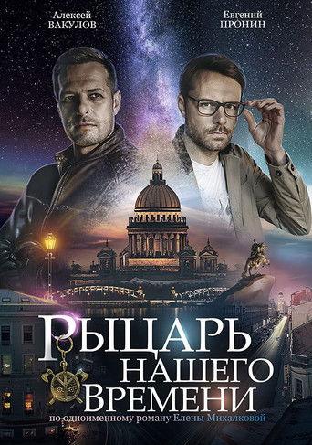 Рыцарь нашего времени dizi afişi