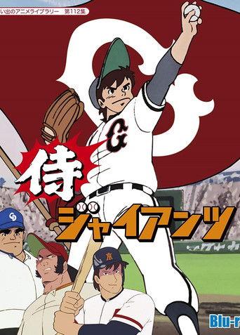 Samurai Giants dizi afişi