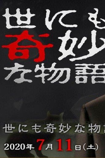 Tales of the Bizarre: 2020 Summer Special film afişi