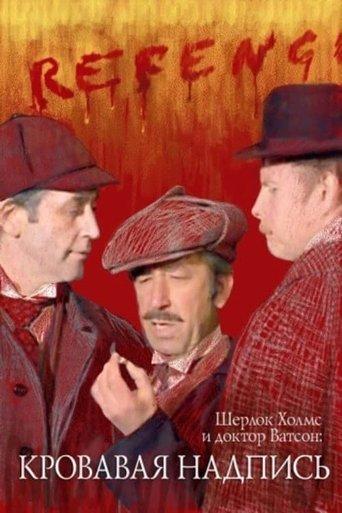 Sherlock Holmes and Dr. Watson: Bloody Inscription film afişi